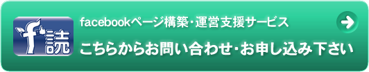 facebook　こちらからお問い合わせ・お申し込みください