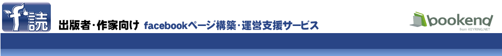 f読　出版社・作家向け　facebookページ構築・運営支援サービス