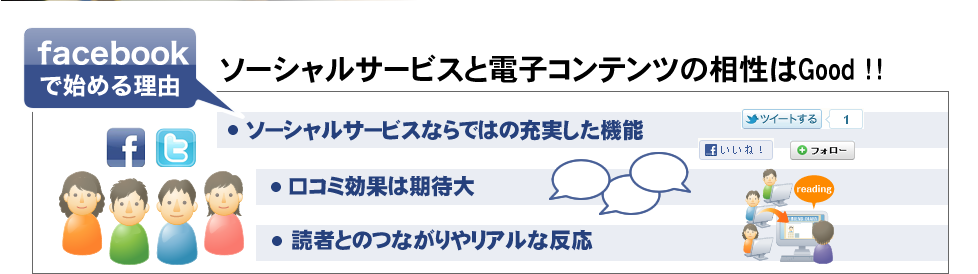 facebookで書店を始める理由…ソーシャルサービスと電子コンテンツの愛称はGood
