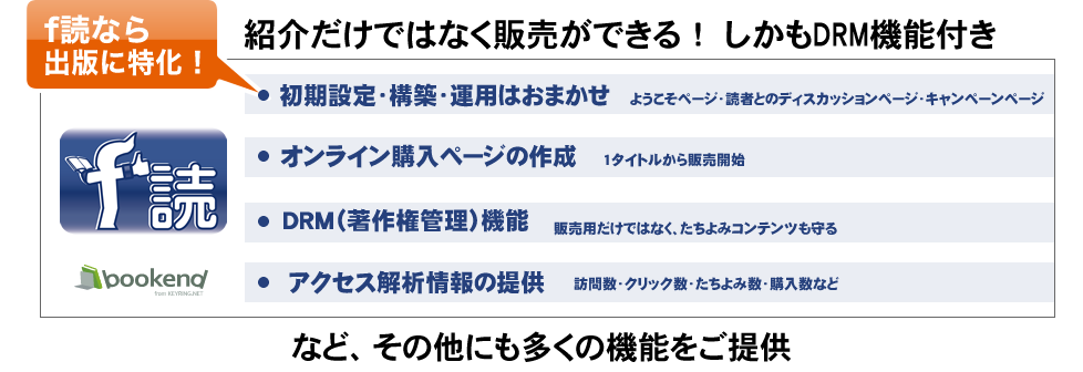 f読なら出版に特化…紹介だけではなく販売ができる!しかもDRM機能付き