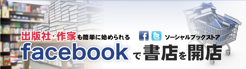 出版社・作家も簡単に始められる ソーシャルブックストア/facebookで書店を開店