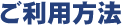 ご利用方法