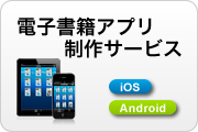 スマートフォンで読む電子書籍アプリ制作サービス