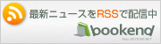RSS bookend最新情報