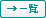 一覧へ