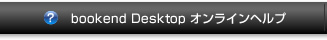 bookend Desktop オンラインヘルプ
