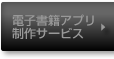 電子書籍アプリメニュー