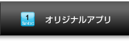 オリジナルアプリ