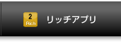 リッチアプリ