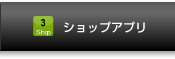 ショップアプリ