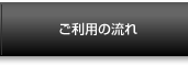ご利用の流れ