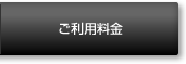 料金
