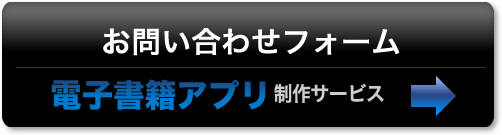 電子書籍アプリ制作サービス：お問い合わせフォーム