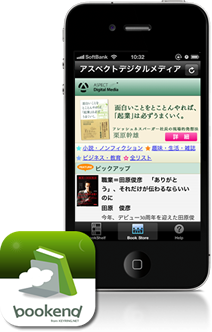 アプリ『bookend　アスペクトデジタルメディア書店』