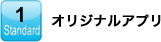 1.オリジナルアプリ