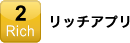 2.リッチアプリ