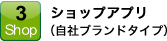 3.ショップアプリ（自社ブランドタイプ）