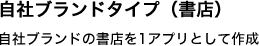 自社ブランドタイプ（書店）