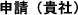申請（貴社）