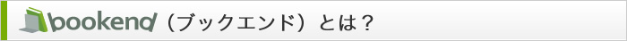 bookend（ブックエンド）とは？