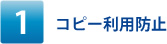 コピー利用防止