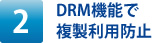 DRM機能で複製利用防止