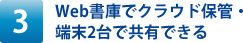 Web書庫でクラウド保管・端末２台で共有できる