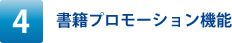 書籍プロモーション機能