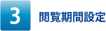 閲覧期間設定