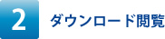 ダウンロード閲覧