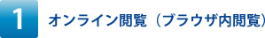 オンライン閲覧（ブラウザ内閲覧）