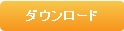 ダウンロード