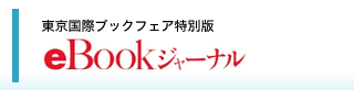 eBookジャーナル