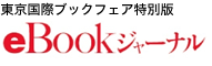 eBookジャーナル