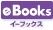 イーブックス