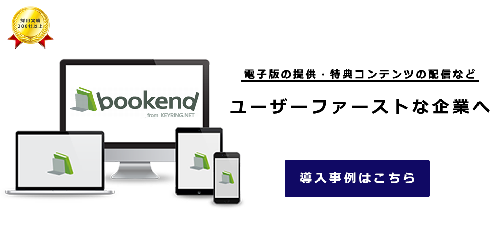 採用実績200社以上　電子版の提供・特典コンテンツの配信など　ユーザーファーストな企業へ