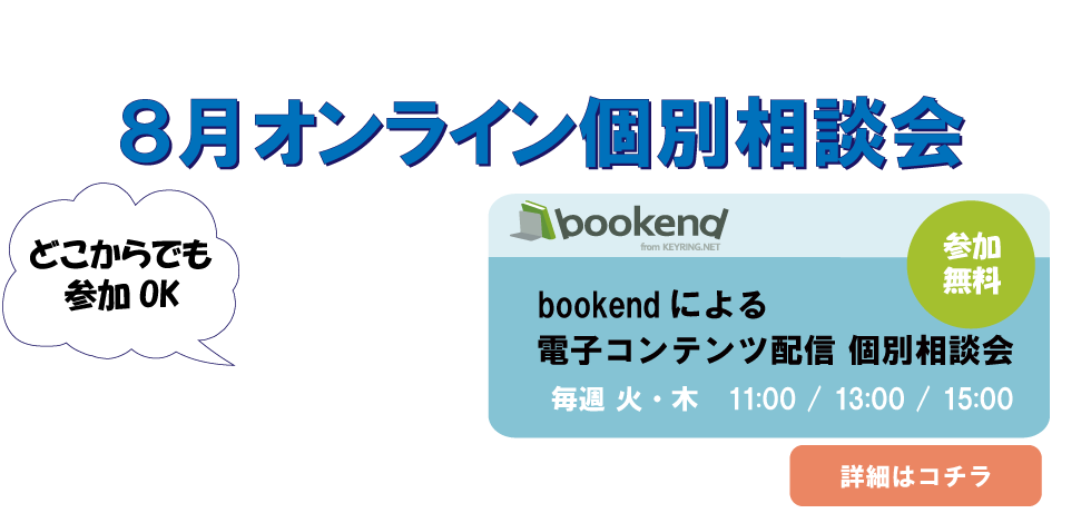 bookend ご紹介セミナー