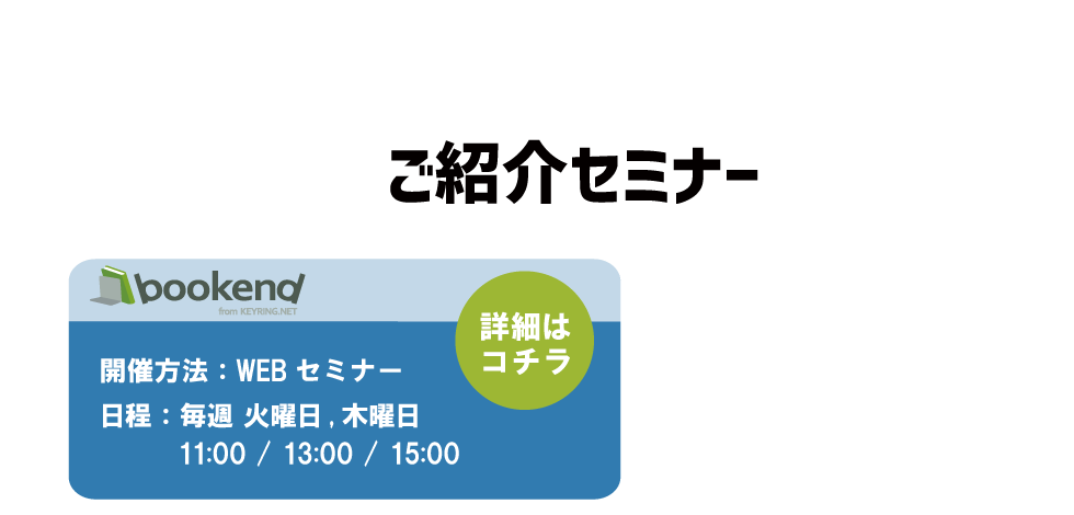 bookend 読み放題サービスご紹介セミナー