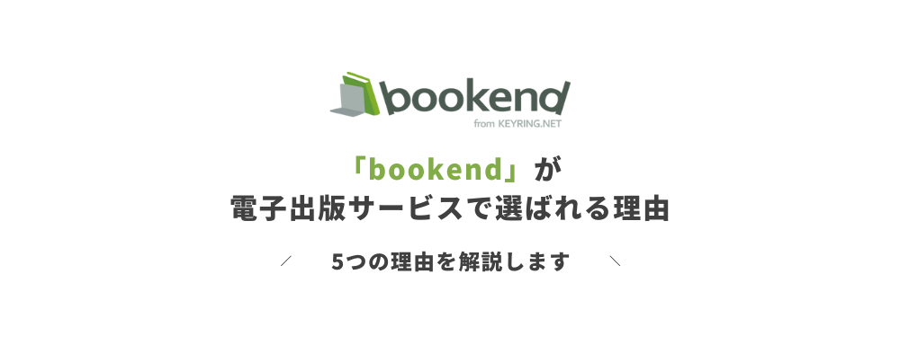 bookendが電子出版サービスで選ばれる理由