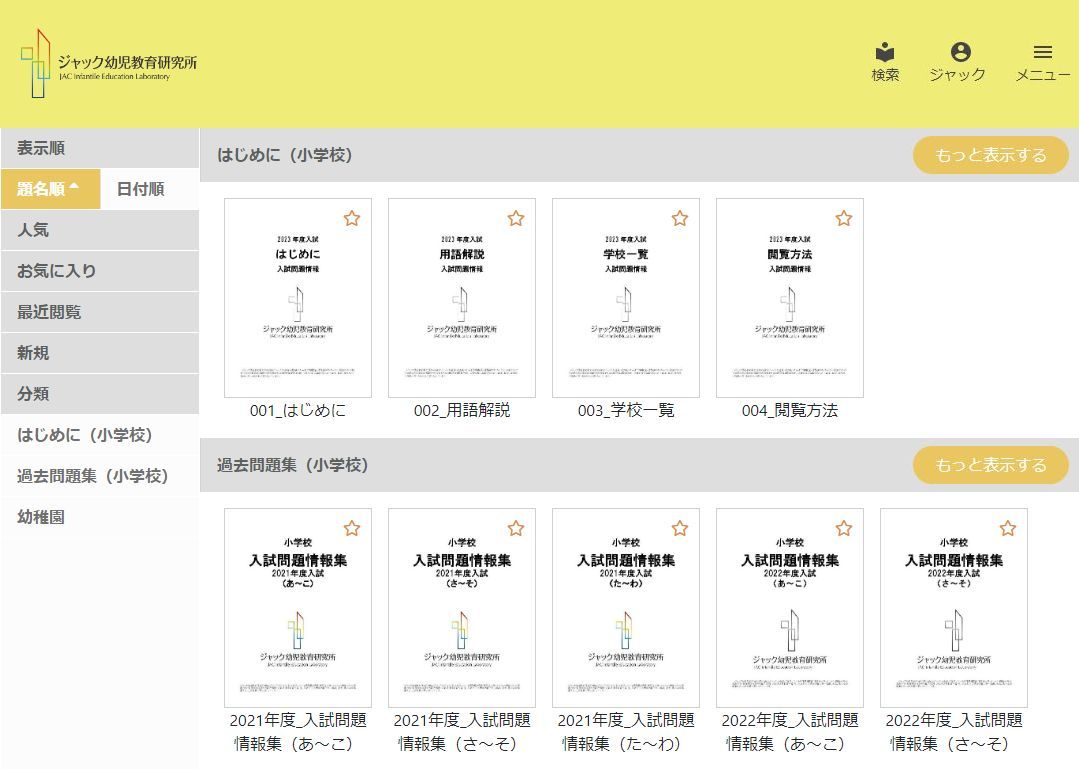 ジャック幼児教育研究所】会員向け入試情報閲覧サービス | DRM対応 