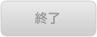 終了
